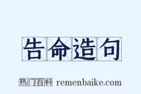 告命造句是什么意思的图片